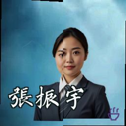 张振宇