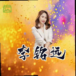 李铭远
